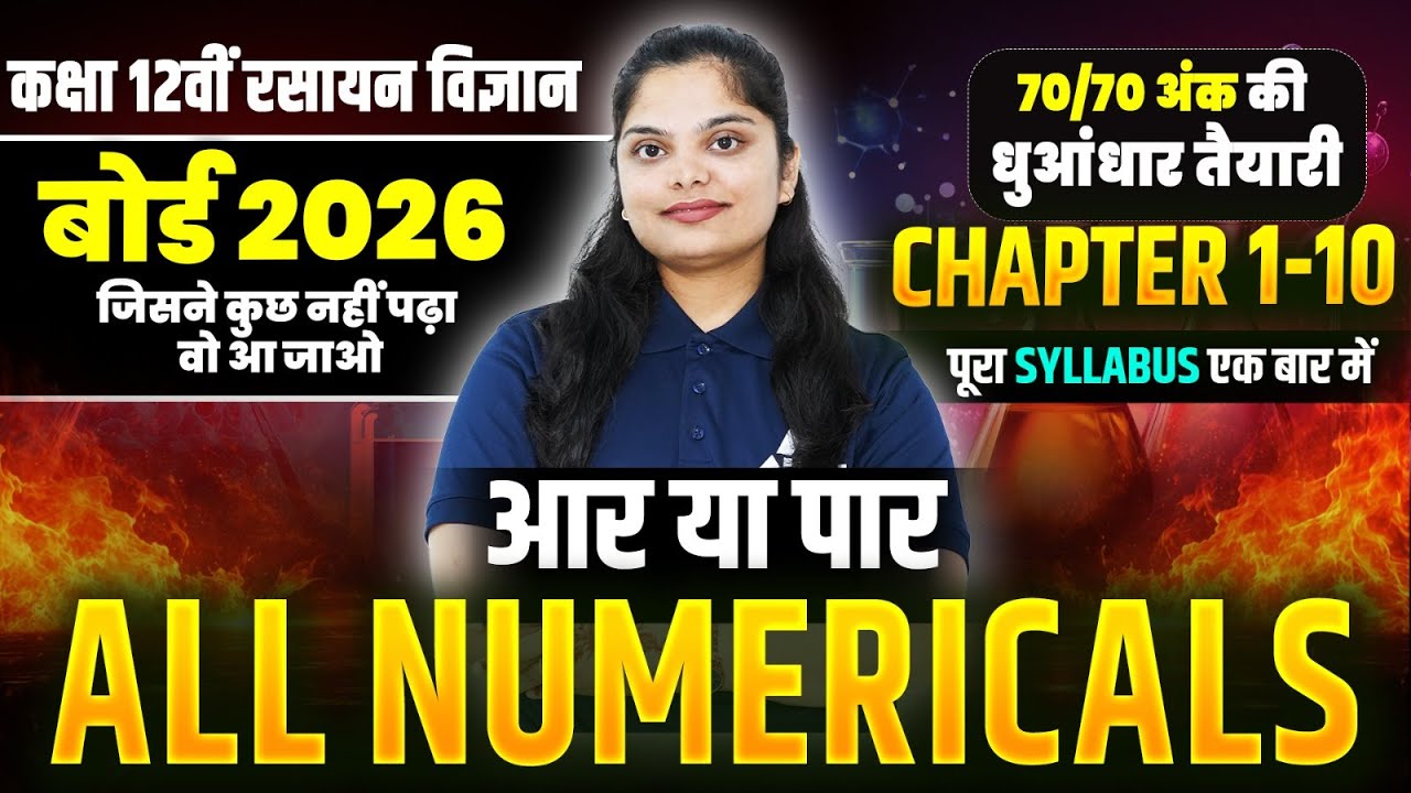 Class 12 Chemistry CH 1 से CH 10 के सभी NUMERICALS🔥 Board परीक्षा 2026 के सभी VVI प्रश्न✅ IMP. PYQs