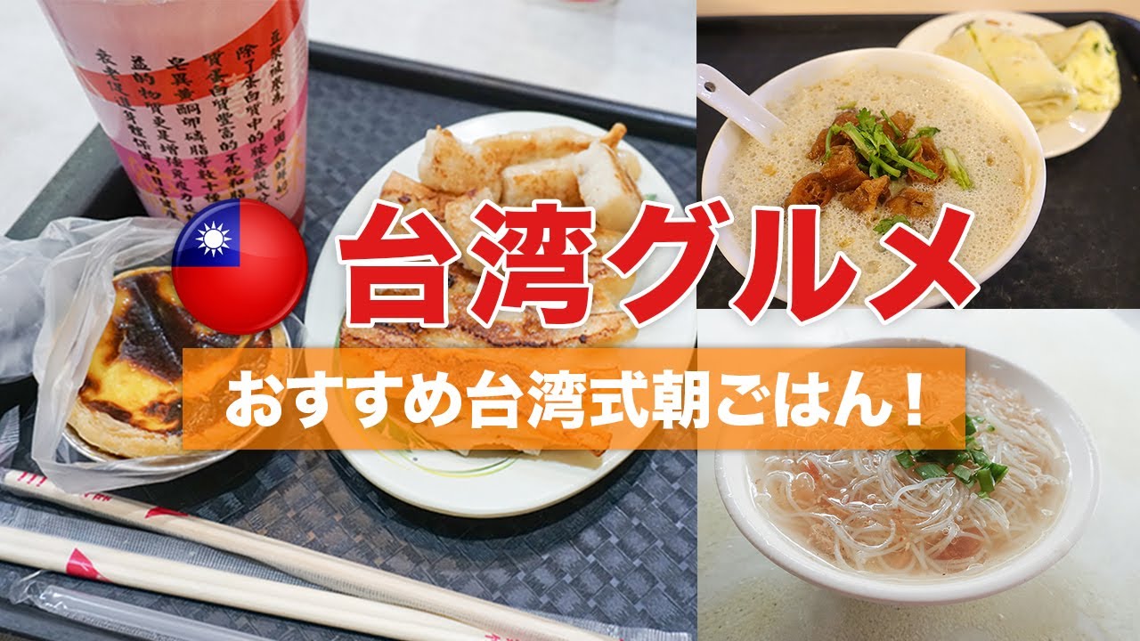 【台湾グルメ】台北で台湾式朝ごはんを食べよう!おすすめ3選!/総集編 #2