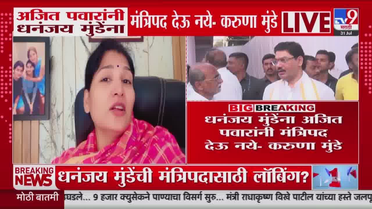Karuna Munde On Ajit Pawar | 'अजित पवारांनी धनंजय मुंडेंना मंत्रिपद देऊ नये' : करुणा मुंडे