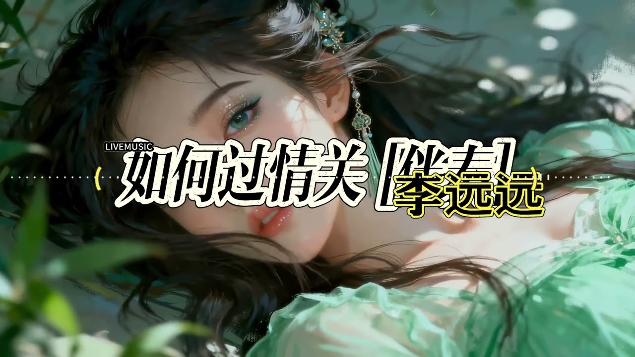 如何過情關[伴奏] - 李遠遠「這人間的悲歡為你都嚐遍寂寞空庭春欲晚徒留我聲聲嘆」#中文歌曲 #新歌上線 #動態歌詞