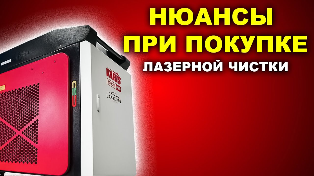 На что обратить внимание при покупке аппарата лазерной очистки металла