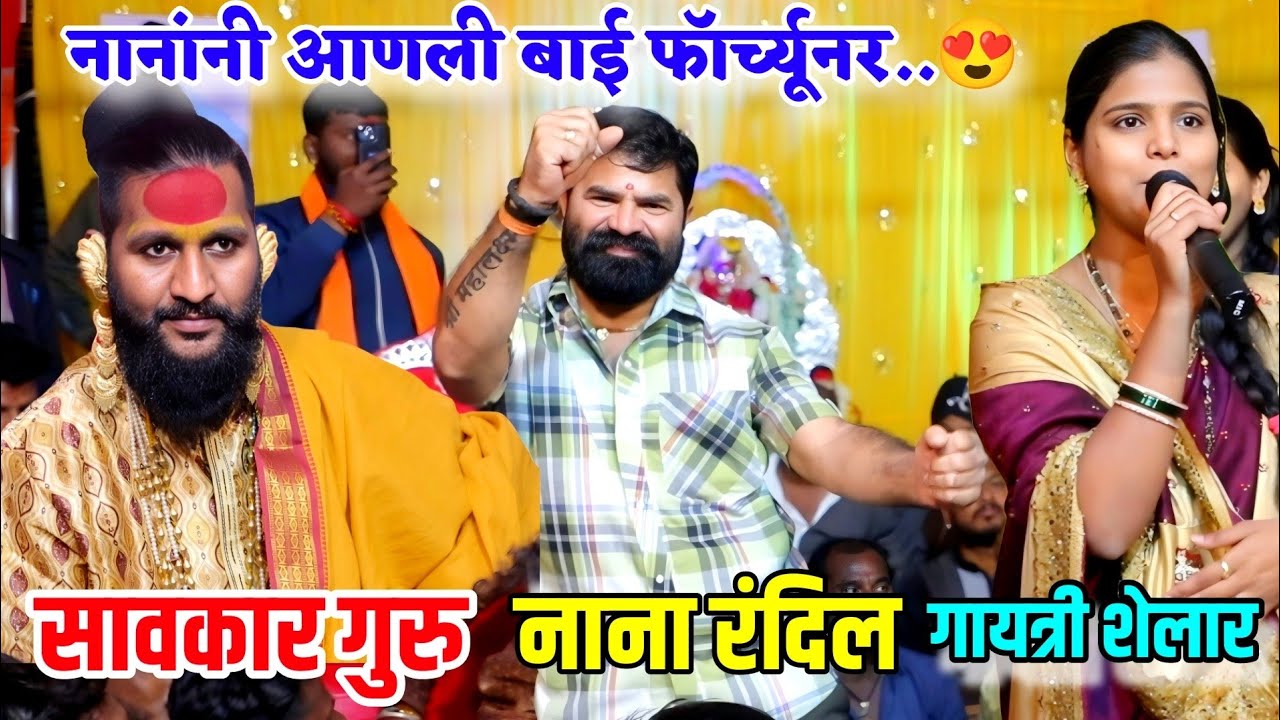 😍👌नानांनी आणली बाई फॉर्च्यूनर गायत्री शेलार😍🥰नाना रंदिल यांची कार्यक्रमाला उपस्थिती | Gayatri Shelar
