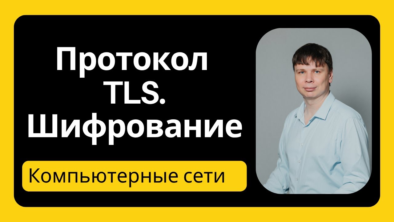 Шифрование в протоколе TLS | Компьютерные сети 2025 - 40