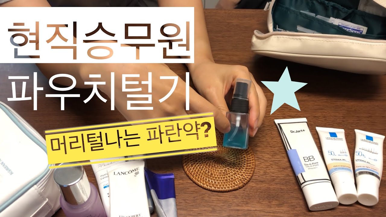 현직승무원 파우치 털기 4탄!  - 코로나로 쉬다가 곧 비행가요!