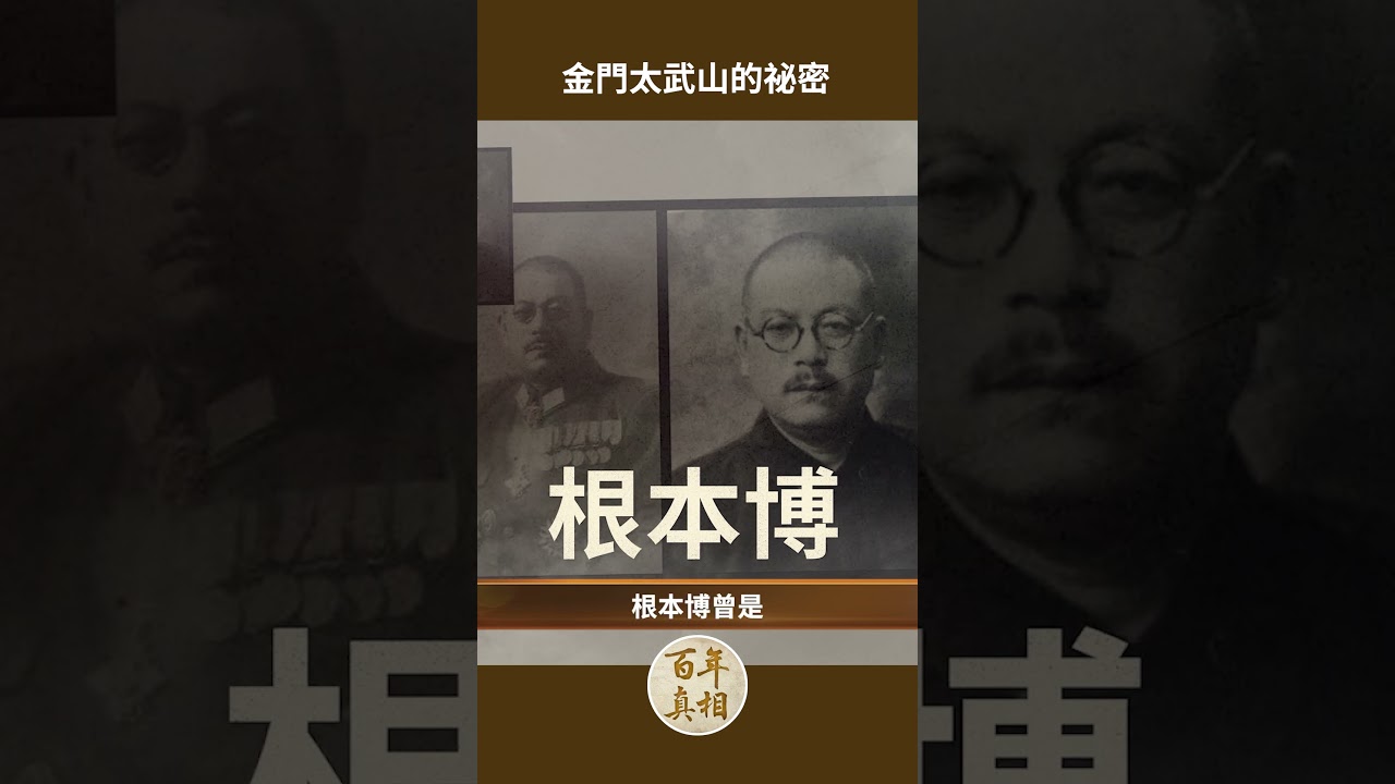 金門炮戰：金門太武山的祕密｜ #百年真相