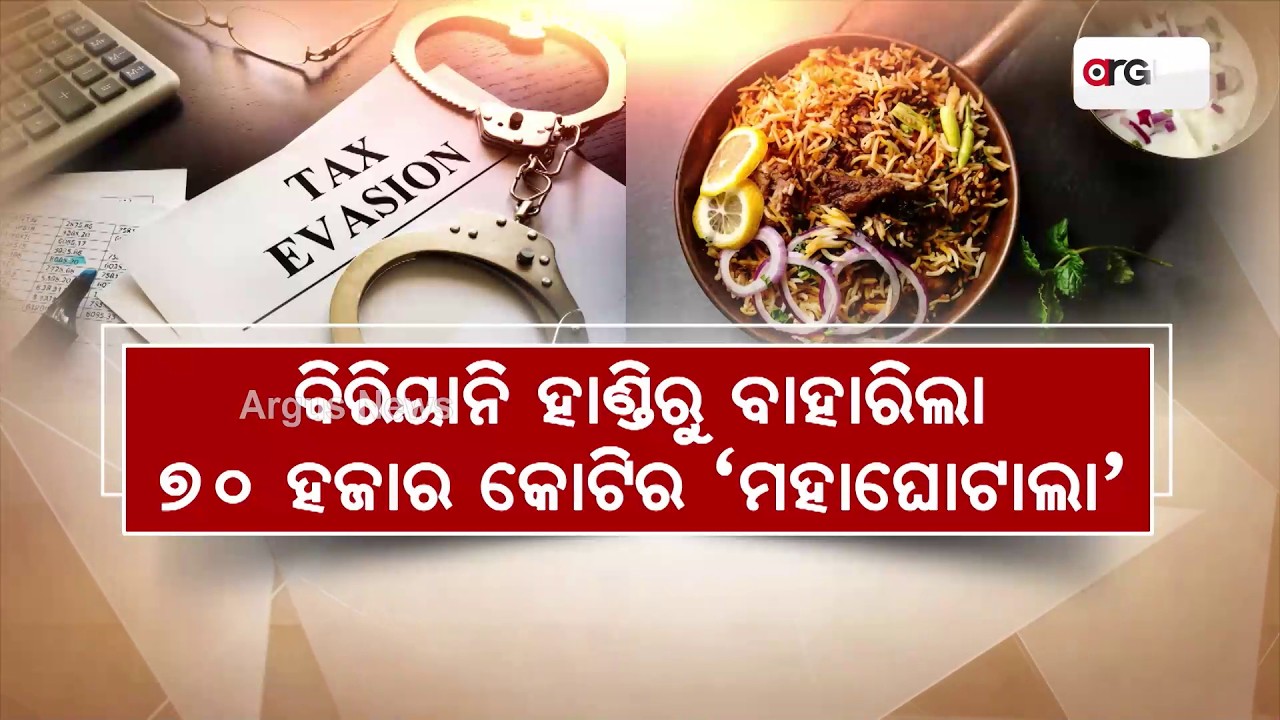 ବିରିୟାନି ହାଣ୍ଡିରୁ ବାହାରିଲା ୭୦ ହଜାର କୋଟିର 'ମହାଘୋଟାଲା'| 70,000 Crore Biryani Billing Scam Exposed