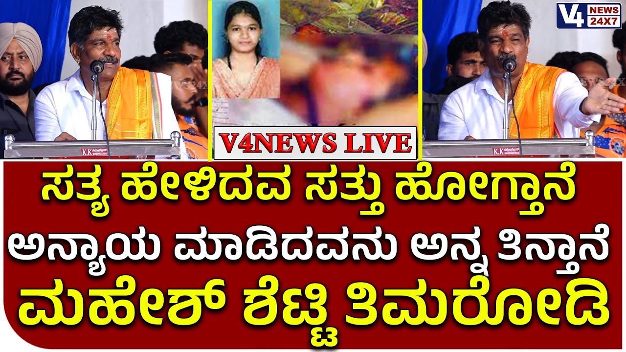 ಸತ್ಯ ಹೇಳಿದವ ಸತ್ತು ಹೋಗ್ತಾನೆ  | ಅನ್ಯಾಯ ಮಾಡಿದವನು ಅನ್ನ ತಿನ್ತಾನೆ  | ಮಹೇಶ್ ಶೆಟ್ಟಿ ತಿಮರೋಡಿ || V4news