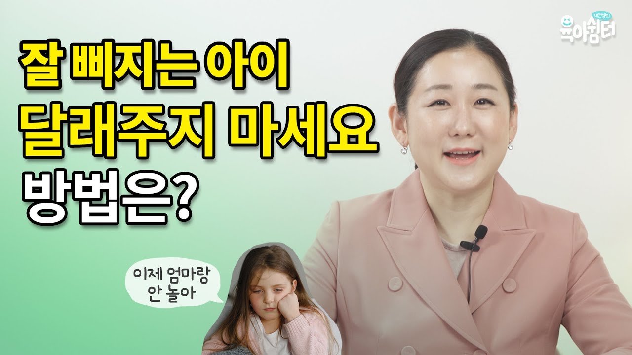 잘 삐지는 아이 달래주지 마세요, 방법은?