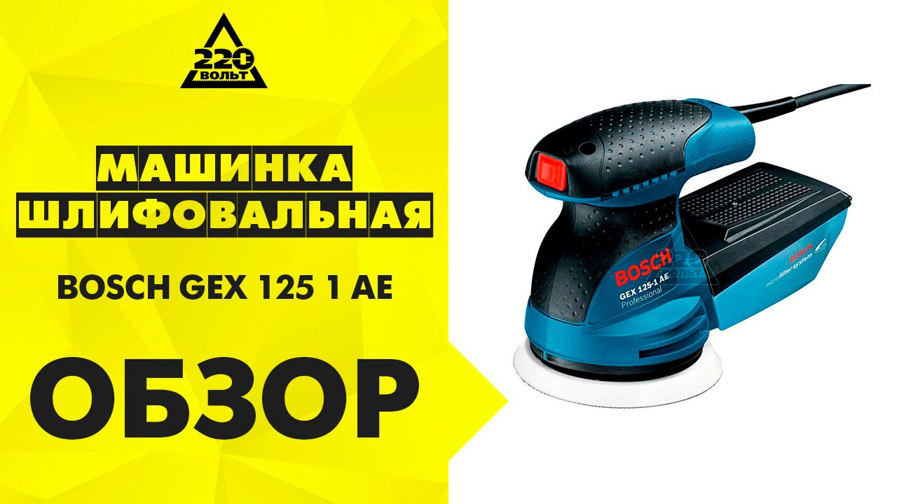 Обзор Машинка шлифовальная орбитальная BOSCH GEX 125 1 AE