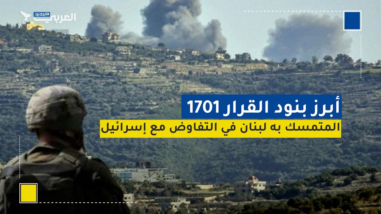 أبرز بنود القرار 1701 المتمسك به لبنان في التفاوض مع إسرائيل