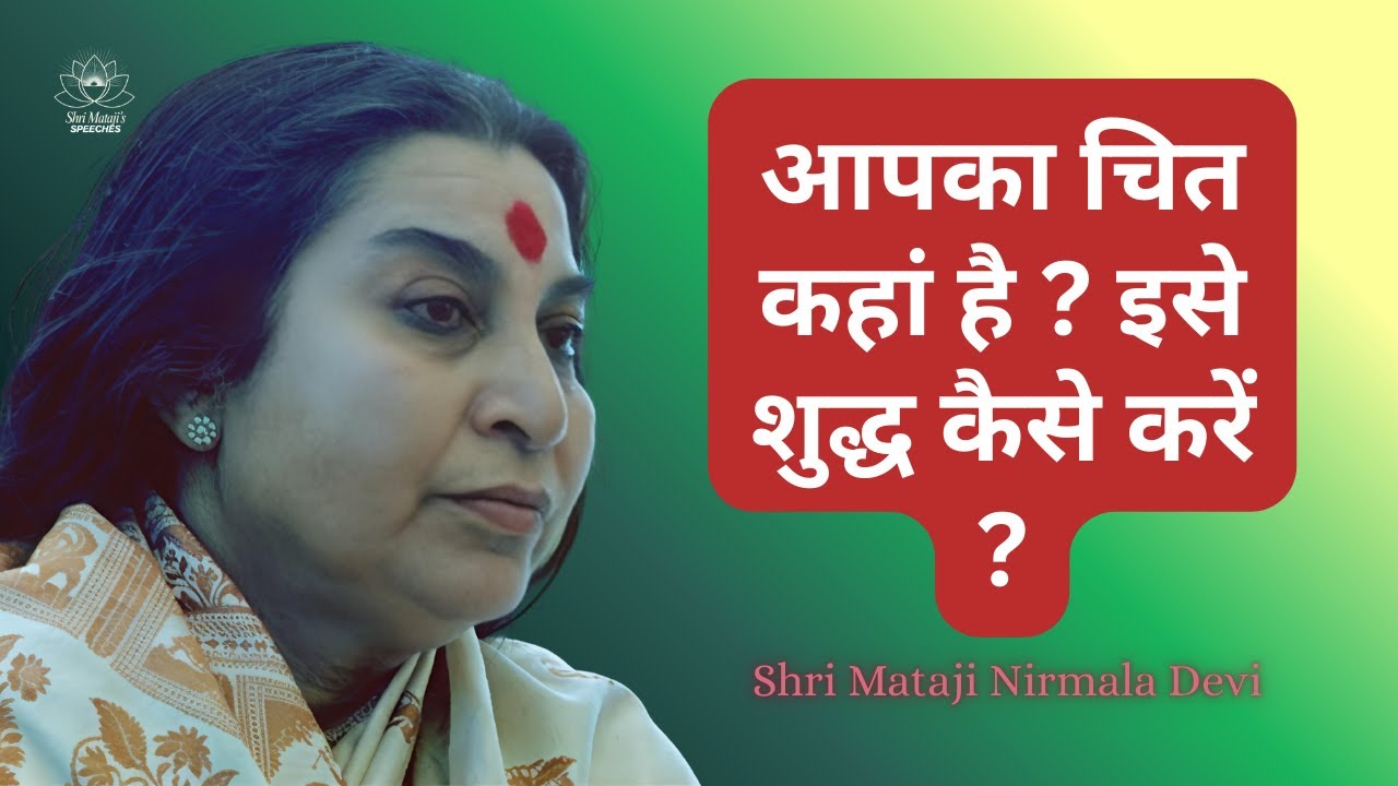 आपका चित कहां है ? इसे शुद्ध कैसे करें ? Chitta Shuddhi: Shri Mataji Speech | Sahaja Yoga