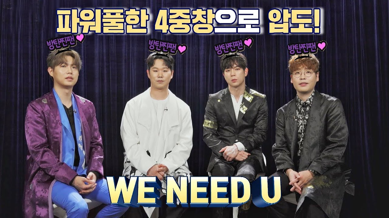 WE NEED U❣️ BTS 곡을 선택한 ′포르테 디 콰트로′의 용감한 도전👊🏻 팬텀싱어 올스타전(allstar) 9회 | JTBC 210323 방송
