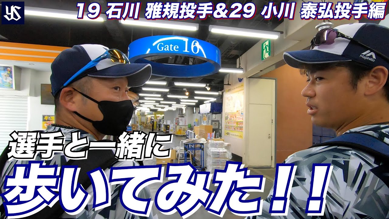 #選手と一緒に歩いてみた動画【石川雅規投手・小川泰弘投手編】