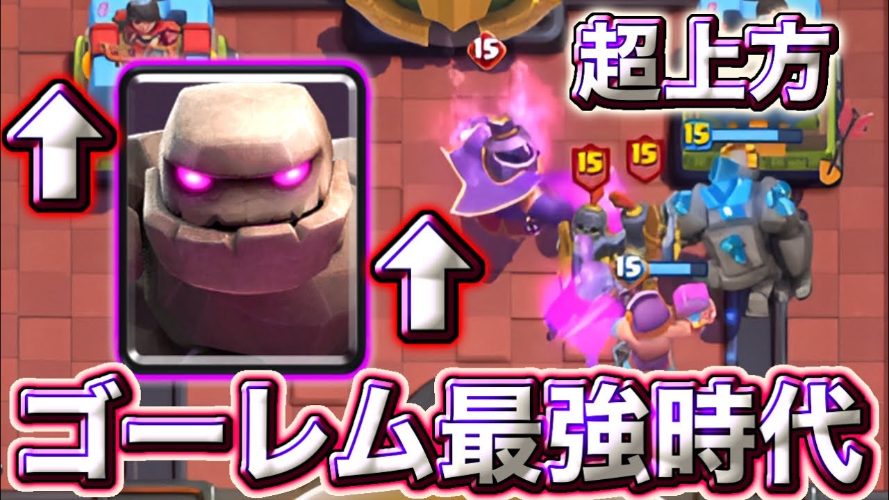 【クラロワ】ゴーレム超上方でゴーレム最強時代が到来しました😃-クラッシュロワイヤル