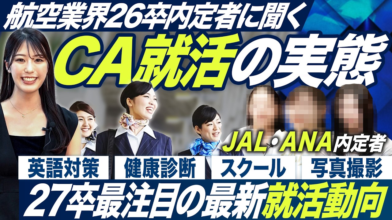 【航空】JAL・ANA内定獲得者が語るCA就活の真実【27卒】｜MEICARI就活Vol.1305
