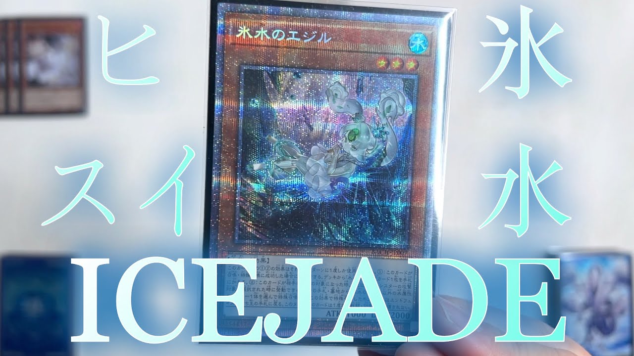 【遊戲王】Icejade Deck Combo Scenario/冰水牌組展開方案