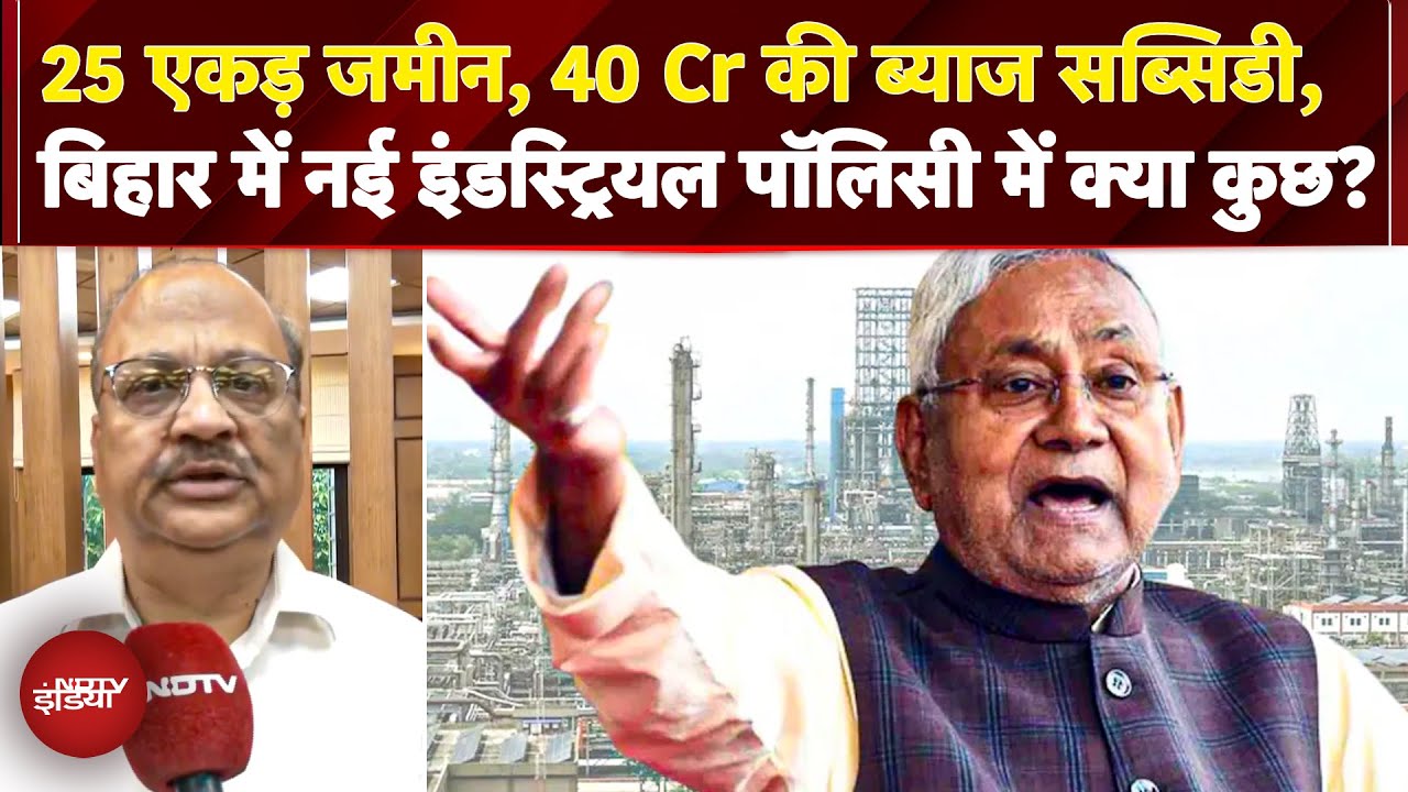 Nitish का बड़ा दांव, नई Industrial Policy कितनी फायदेमंद? अतिरिक्त मुख्य सचिव उद्योग ने क्या बताया?