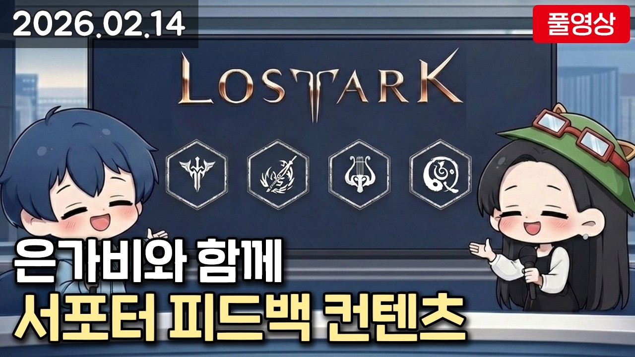 [26.02.14] 서포터 피드백 컨텐츠 / 은가비와 함께