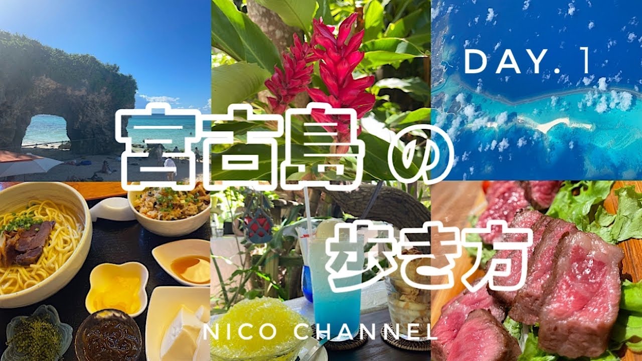 【宮古島】前編/最新！リピーターが行く宮古島/グルメ、観光、ビーチ、ホテル/3泊4日day1