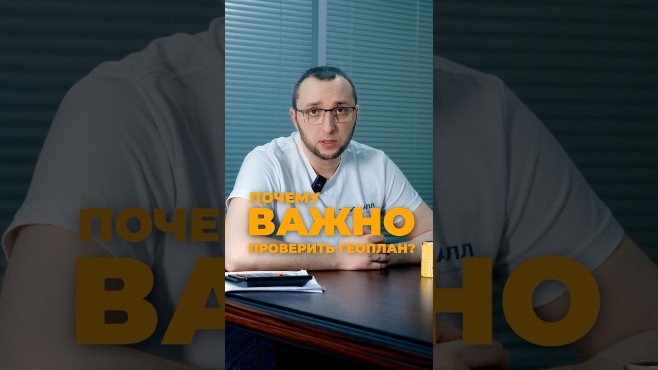 Почему важно проверять геоплан?