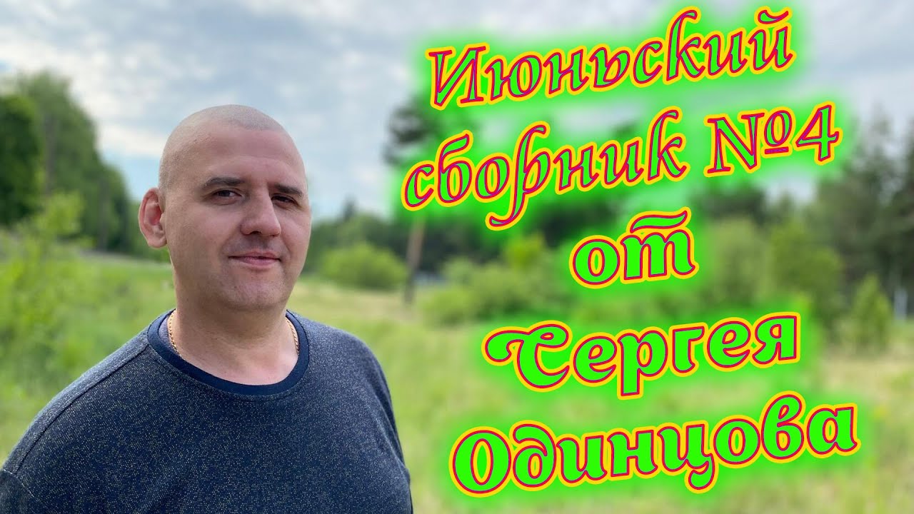 Летний сборник от Сергея Одинцова