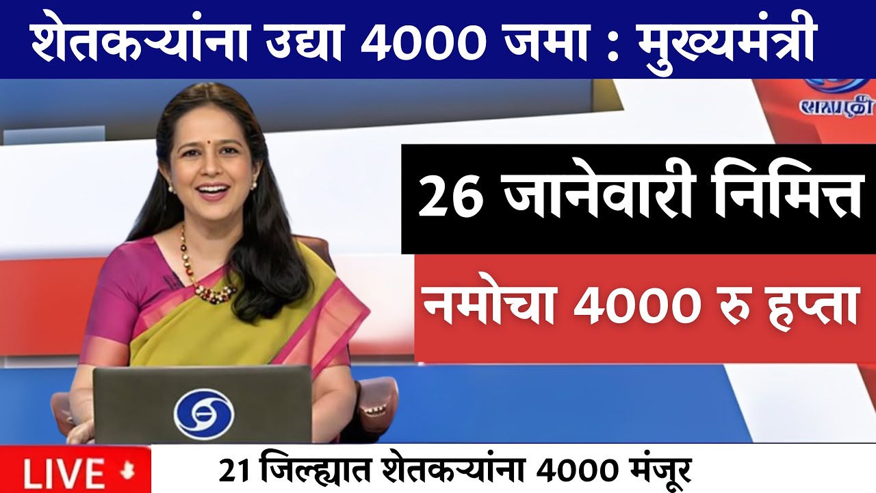 26 जानेवारी निमित्त शेतकऱ्यांना नमोचा डबल हप्ता 🎉|pm kisan|namo shetkari|pik vima yojna|karj mafi