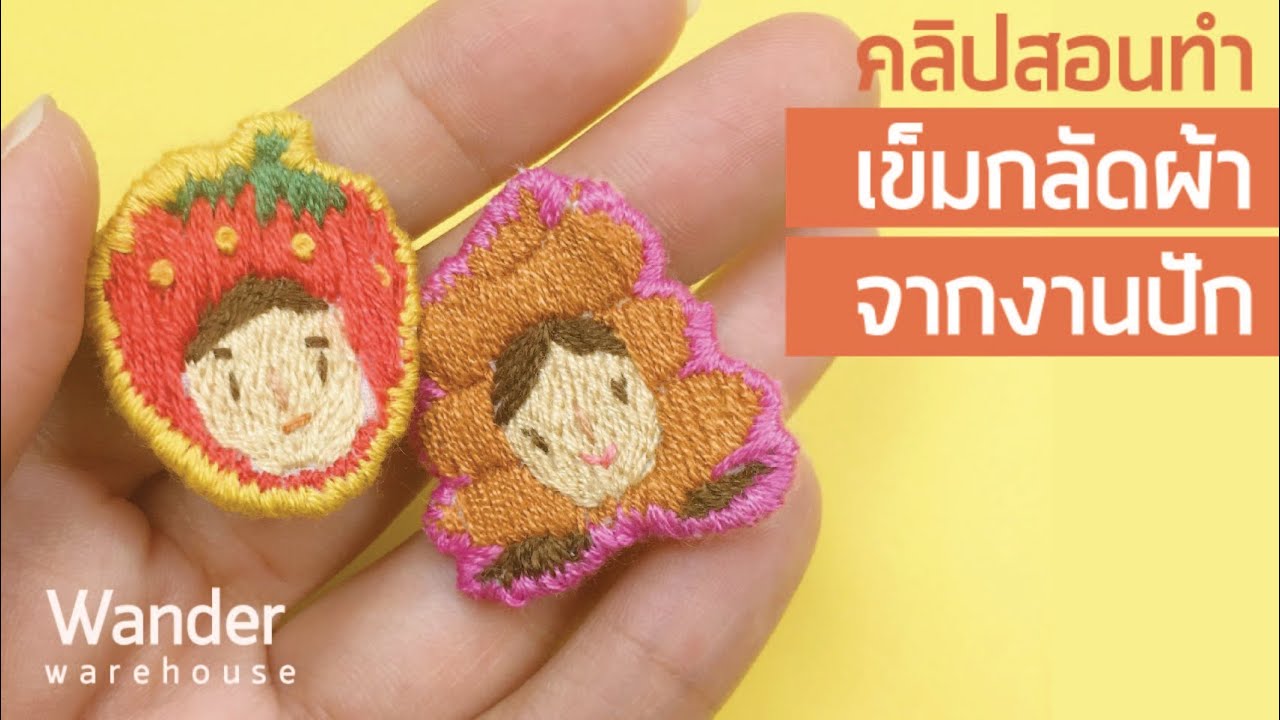 สอนปักและทำเข็มกลัดผ้าจากงานปัก | Embroidery Badge  Pin TUTORIAL | Wander Warehouse