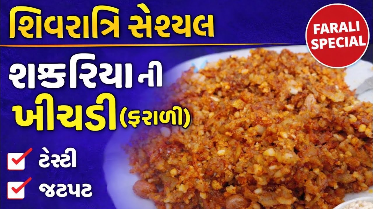 શિવરાત્રી સ્પેશ્યલ શક્કરિયા ની ખીચડી (ફરાળી) | ટેસ્ટી અને ઝટપટ બનાવવાની રીત