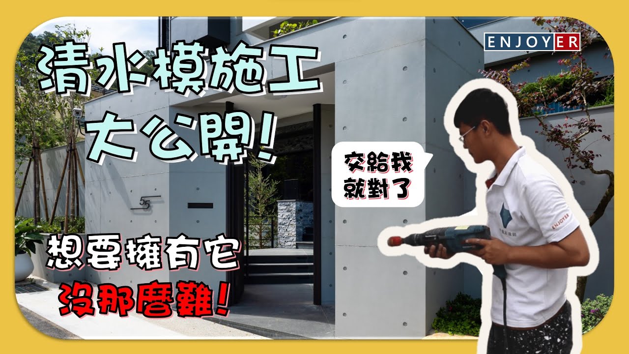 清水模施作工程大公開！｜ 拉皮 裝修 老屋整修 翻新 漏水 壁癌 塗料【保家-外牆彩妝師】工程程序系列 第一集 清水模工法