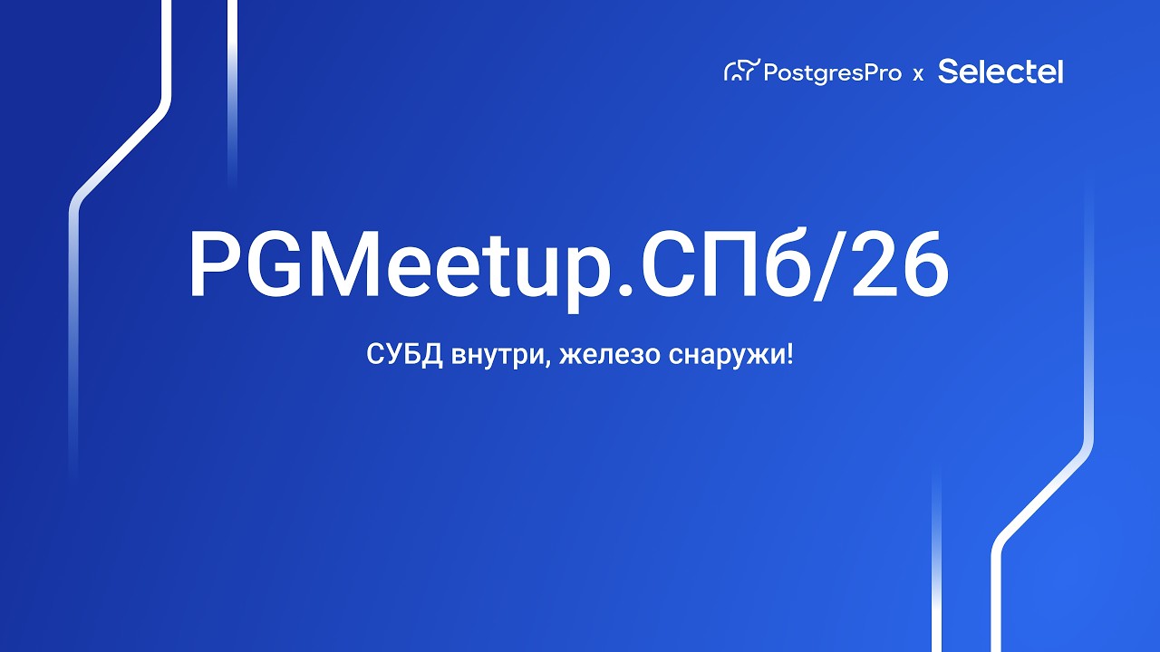 PGMeetup.СПб/26. СУБД внутри, железо снаружи!