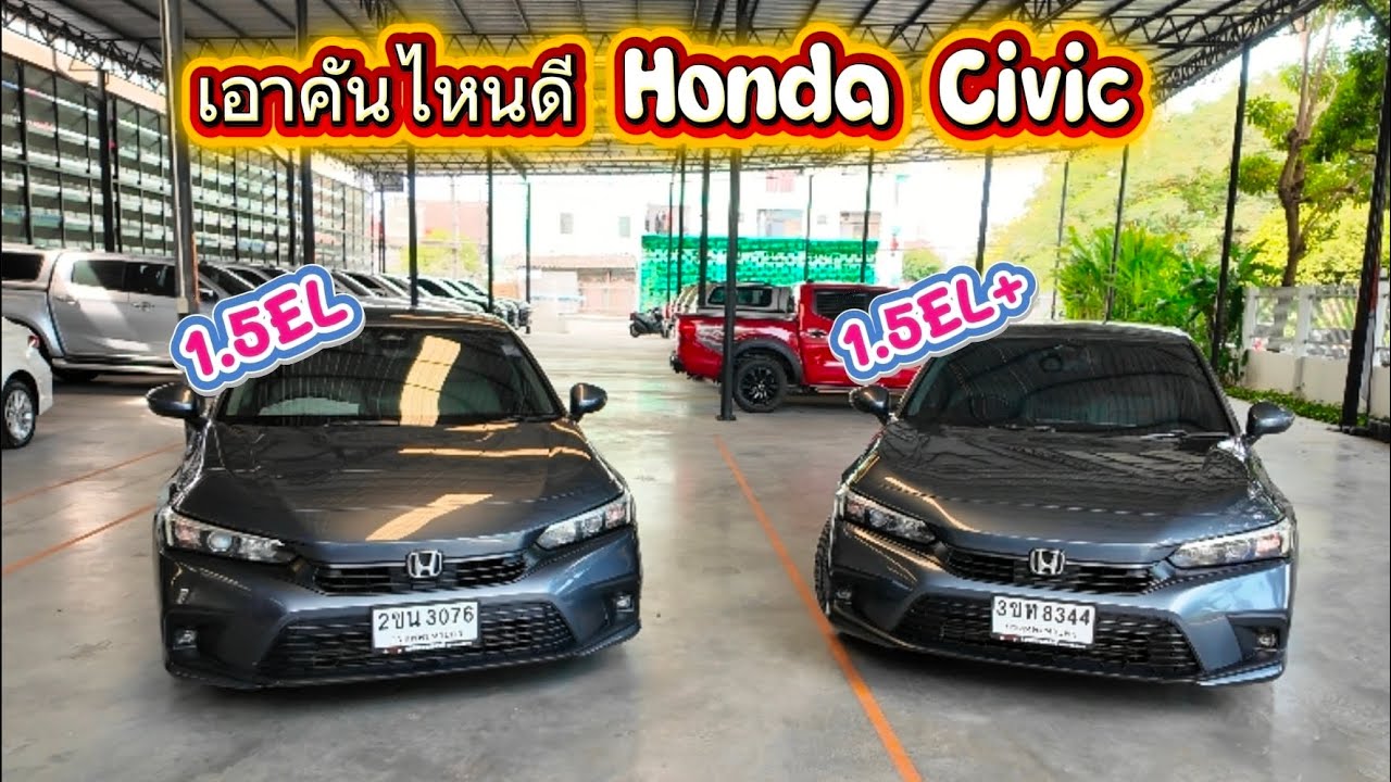 เอาแฝดพี่หรือแฝดน้อง Honda Civic FE 1.5 El และ  EL+  สนใจติดต่อ 091-222-9932  หนึ่ง