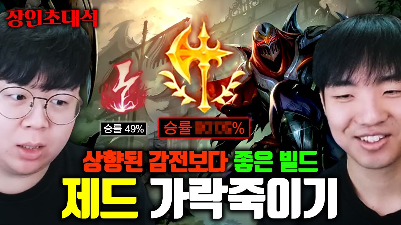 상향받은 감전보다 좋다는 정복자 제드 1인자, 가락죽이기 장인초대석 [테스터훈]