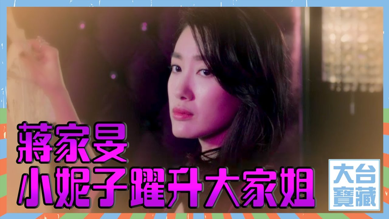 大台寶藏 | 蔣家旻小妮子躍升大家姐 | 愛回家 | 反黑路人甲