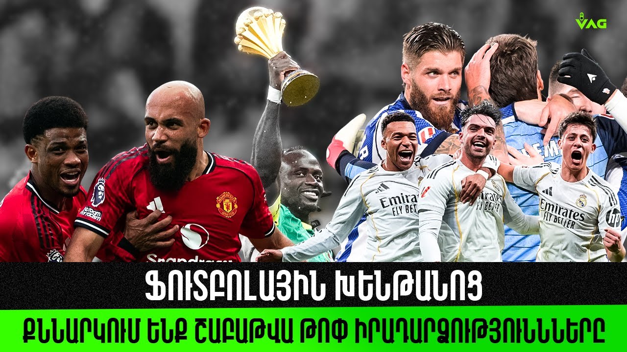 Ֆուտբոլային խենթանոց։ Քննարկում ենք շաբաթվա թոփ իրադարձություները։
