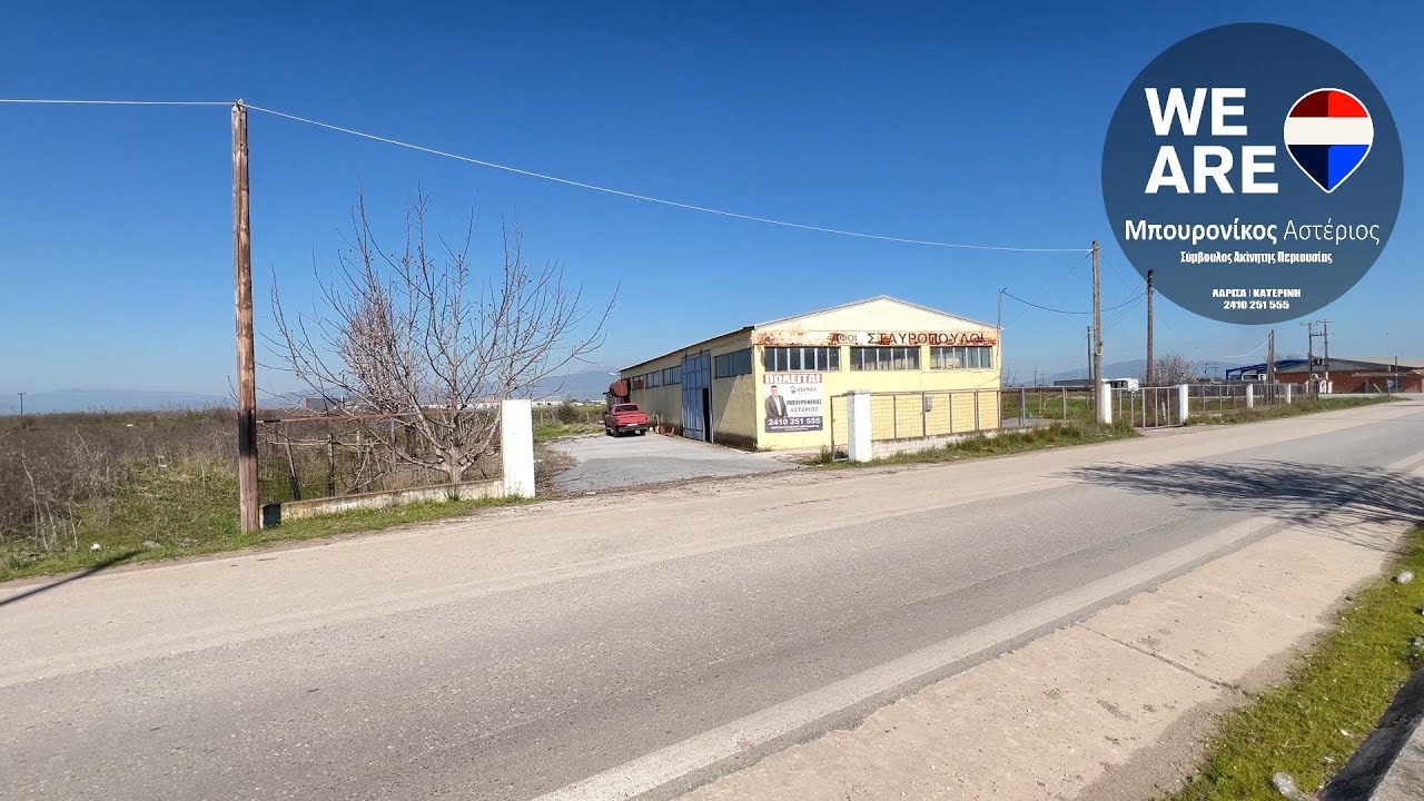 ΠΩΛΕΙΤΑΙ ΒΙΟΤΕΧΝΙΚΟ ΚΤΗΡΙΟ 450τ.μ. – Άμεση πρόσβαση στην Εθνική Οδό