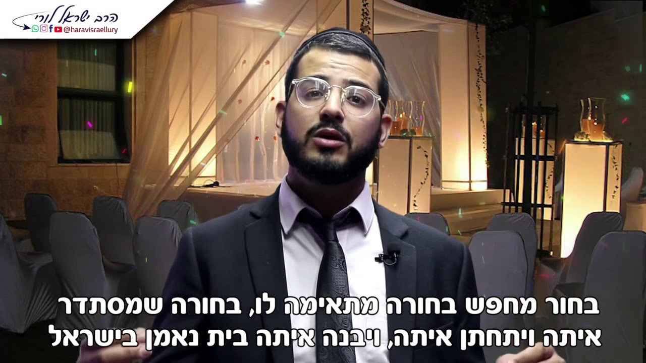 סגולה לזיווג הגון - הרב ישראל לורי