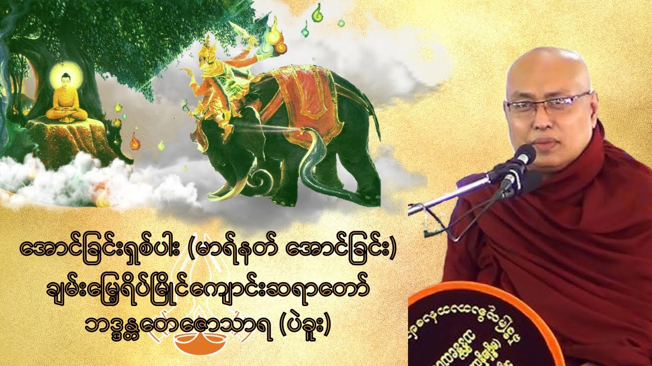 အောင်ခြင်းရှစ်ပါး (မာရ်နတ် အောင်ခြင်း)-ချမ်းမြေ့ရိပ်မြိုင်ကျောင်းဆရာတော် ဘဒ္ဒန္တတေဇောသာရ (ပဲခူး)