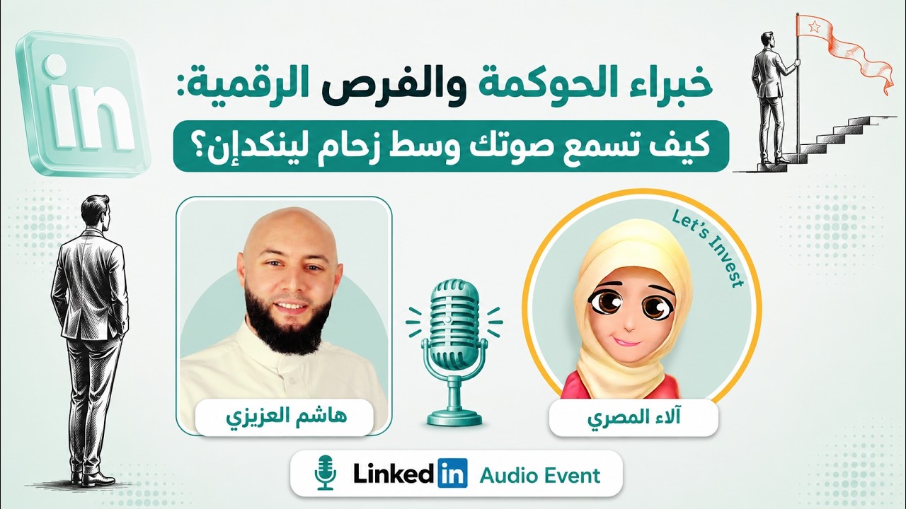 خبراء الحوكمة والفرص الرقمية: كيف تُسمع صوتك وسط زحام لينكدإن؟