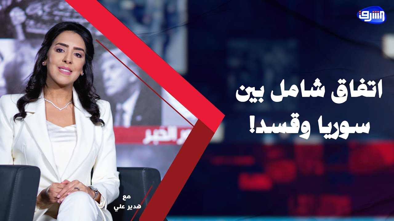 حوار ساخن و نقاش حاد حول كواليس الاتفاق الشامل بين سوريا و قسد | مع  د.كمال اللبواني وأ.أحمد كامل