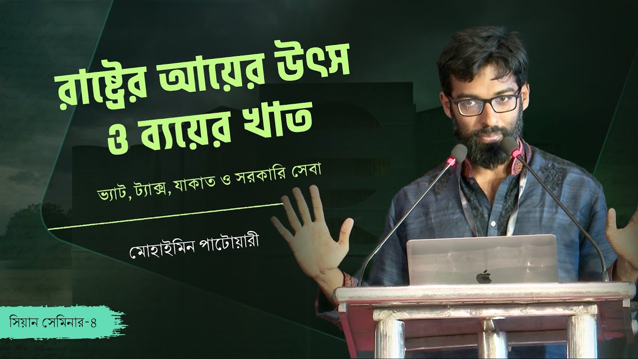 রাষ্ট্রের আয়ের উৎস ও ব্যয়ের খাত : ভ্যাট, ট্যাক্স, যাকাত ও সরকারি সেবা | মোহাইমিন পাটোয়ারী