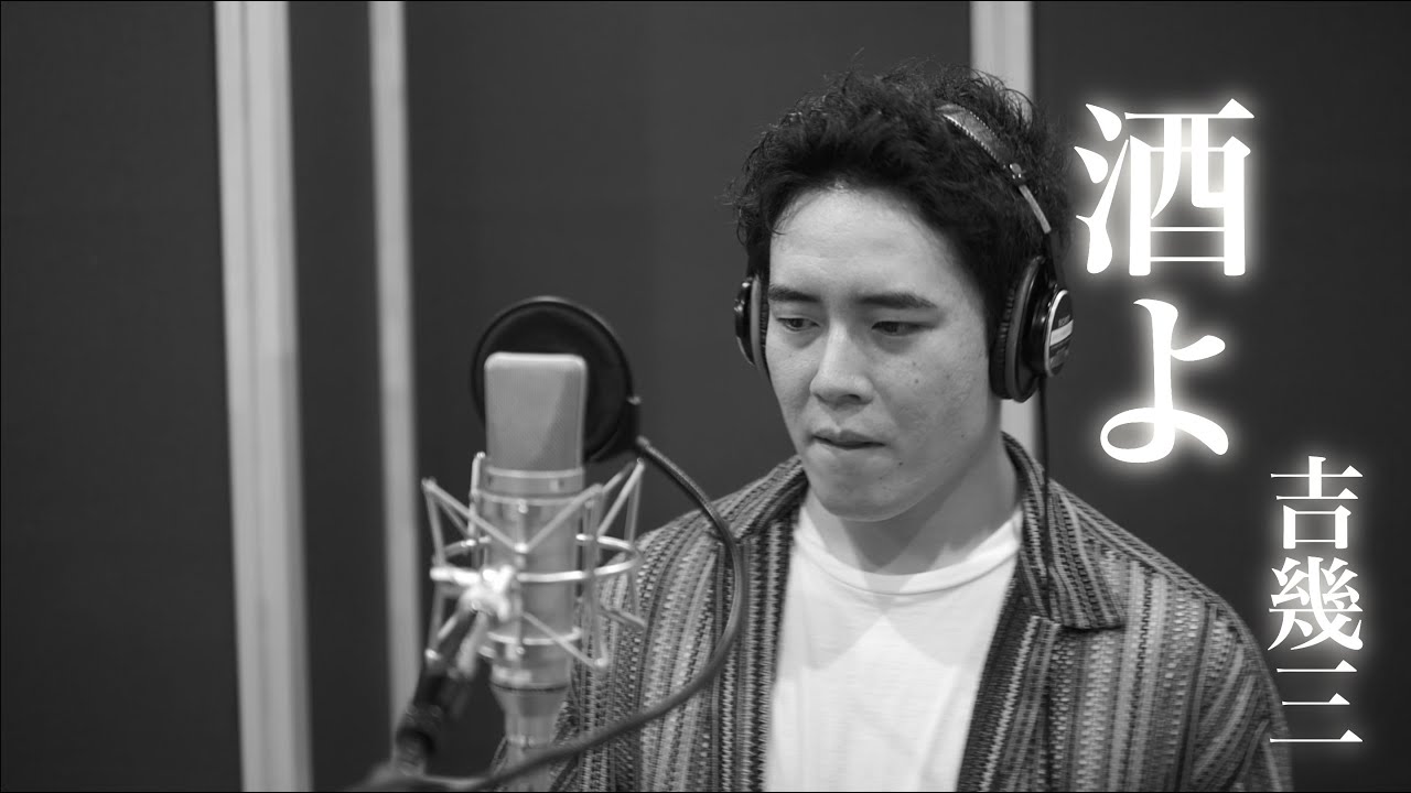 木村徹二が本気で歌ってみた「酒よ」(吉幾三カバー)