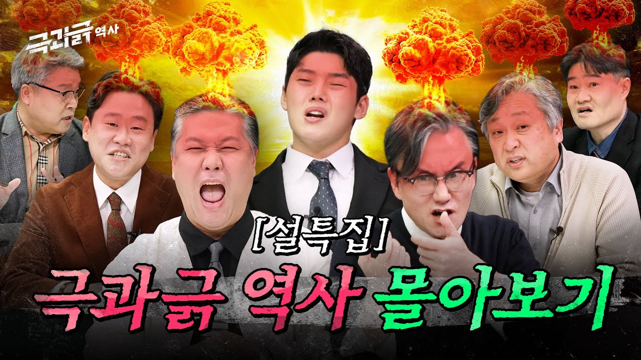 역사 전문가들이 극대노하는 세계 최악의 범죄사.zip | 극과긁 설특집 ✨