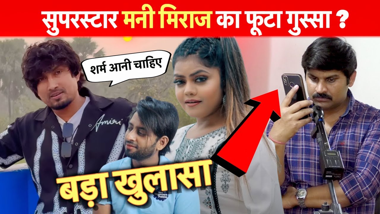 सुपरस्टार मनी मिराज का फूटा गुस्सा दिया करारा जवाब ? #ManiMiraj | Vannudgreat | Azad Khan Bihari boy