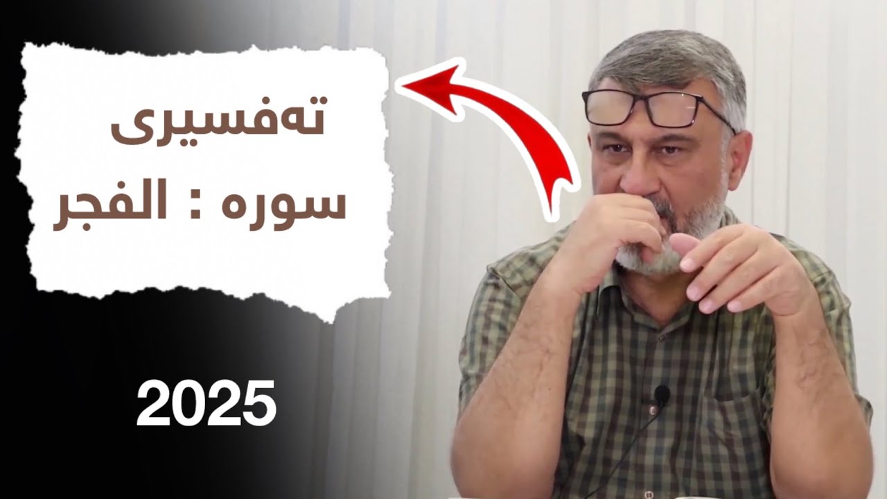 مامۆستا هاوڕێ - M.Hawre | تەفسیری سورة الفجر (بەشی یەکەم)