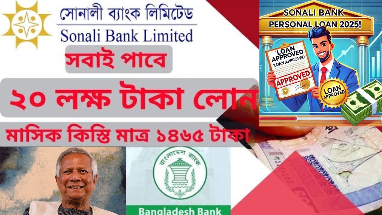 সোনালী ব্যাংক পারসোনাল লোন। Sonali Bank Loan 2025 @ITFLIXBD