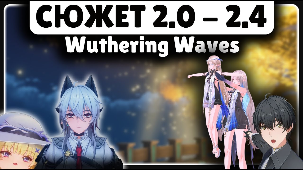ОСНОВНОЙ СЮЖЕТ ПАТЧЕЙ C 2.0 ДО 2.4 🟡 Wuthering Waves 2.0 2.1 2.2 2.3