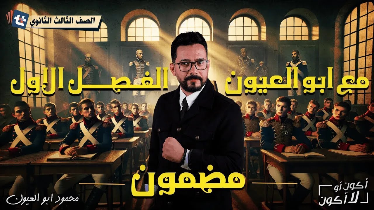مـراجـعـة الـفـصل الاول | الـتـاريـخ | للـثـانوية الـعـامـة | محمود أبـو الـعـيـون | بفضل الله هتكون
