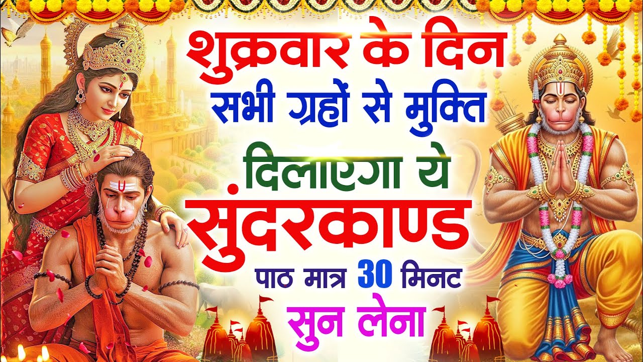 शुक्रवार के दिन सभी ग्रहों से मुक्ति दिलाएगा ये #सुंदरकाण्ड पाठ मात्र 30 मिनट सुन लेना ~ #sundarkand