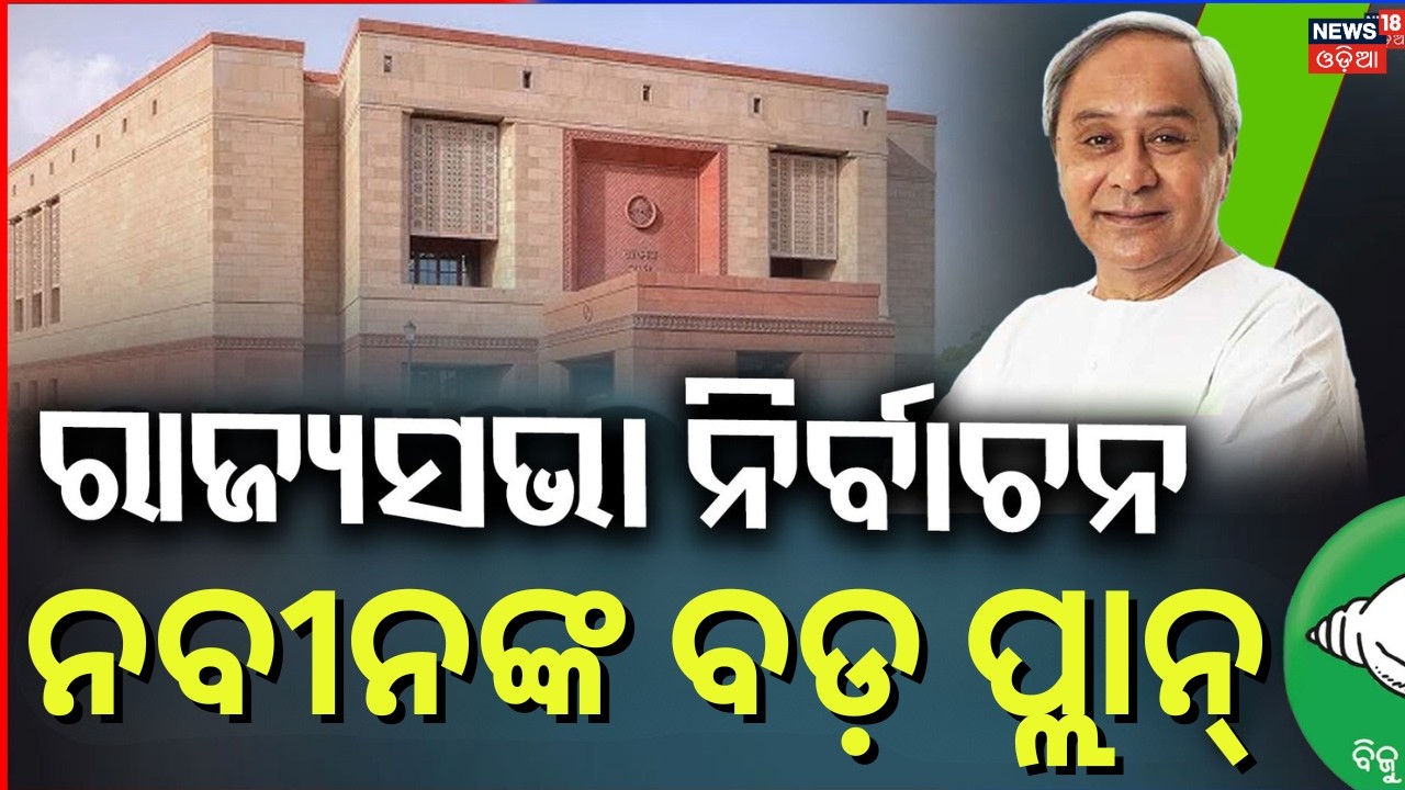 ବଡ଼ ପ୍ଲାନ୍ କରୁଛନ୍ତି ନବୀନ | Naveen Patnaik Secret Strategy For Odisha Rajya Sabha Election|Odia News