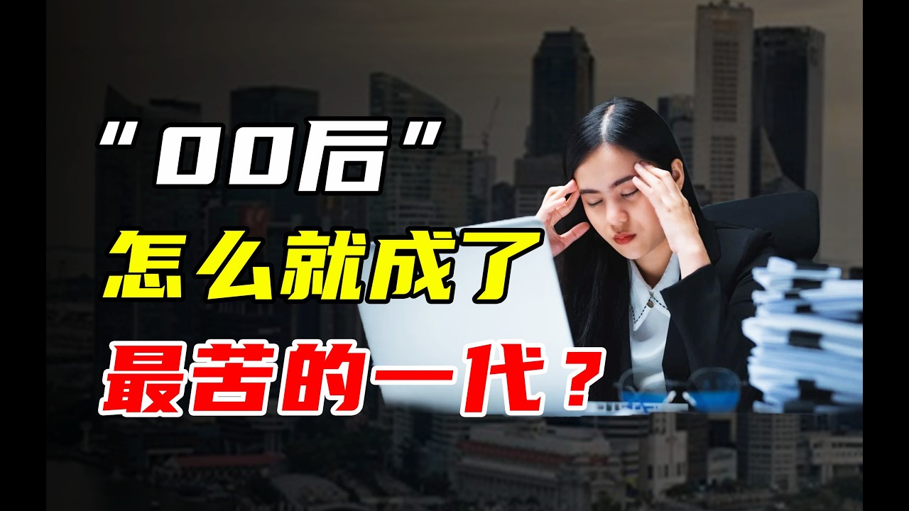 【九边】&ldquo;00后&rdquo;怎么就成了最苦的一代？